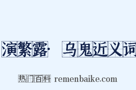 演繁露·乌鬼近义词是什么意思的图片